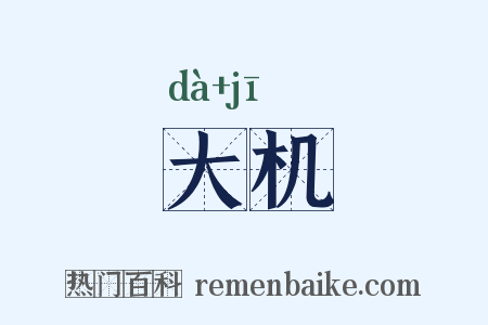 大机是什么意思的图片